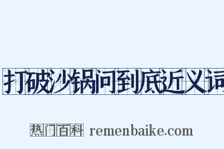 打破沙锅问到底近义词是什么意思的图片